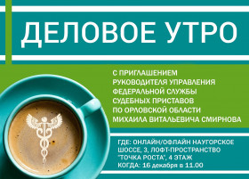 «Деловое утро» с Федеральной службой судебных приставов
